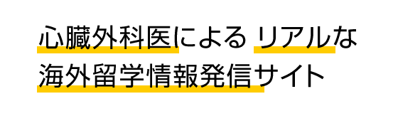 心臓外科医による海外留学情報発信サイト